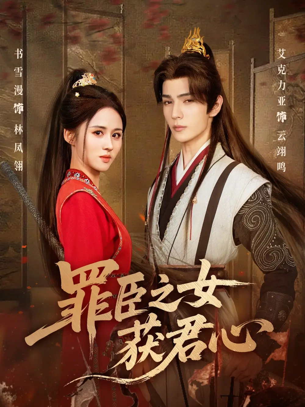 短剧《罪臣之女获君心》正片完整版免费在线观看全集