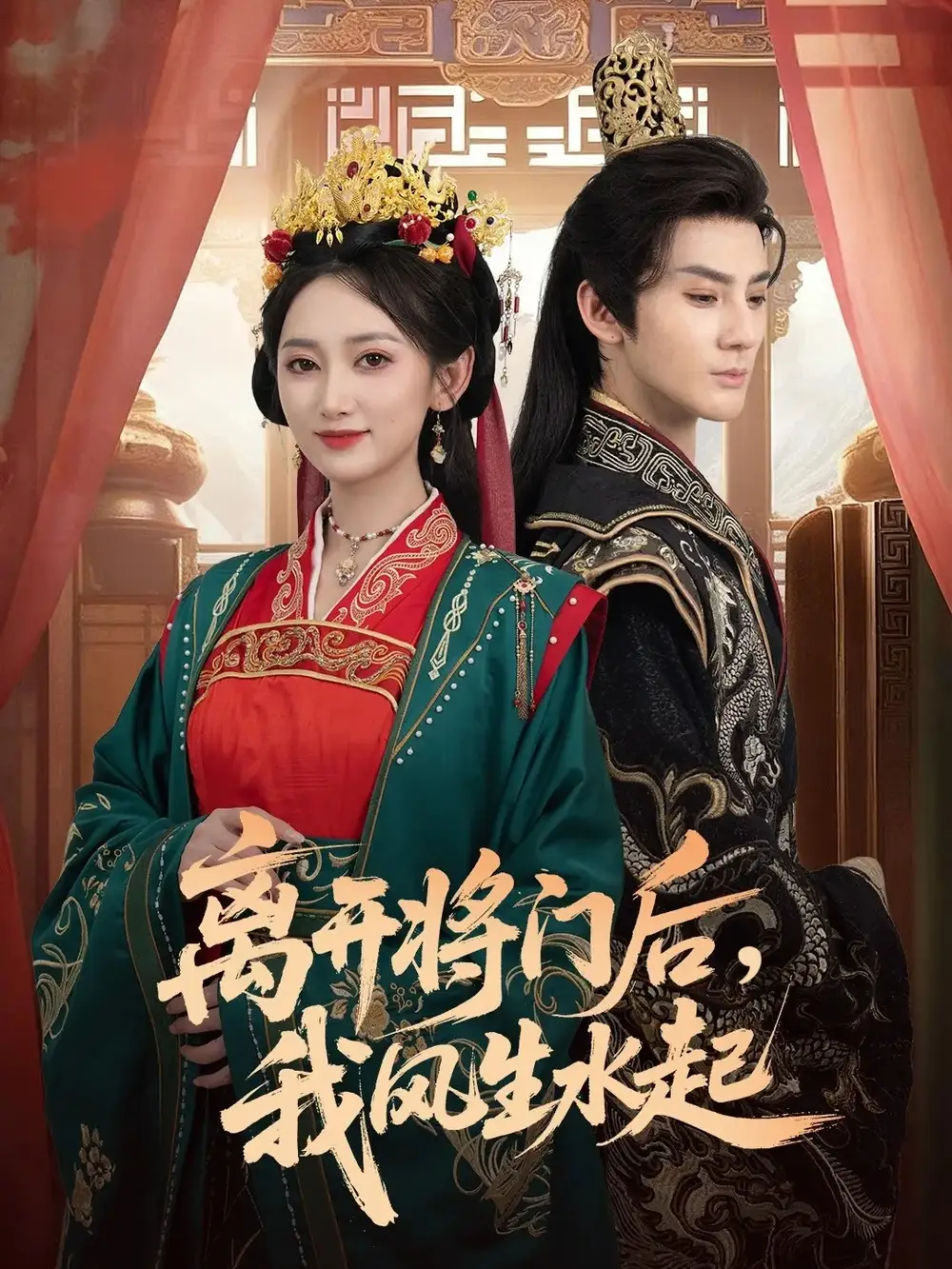 短剧《离开将门后，我风生水起》正片完整版免费在线观看全集