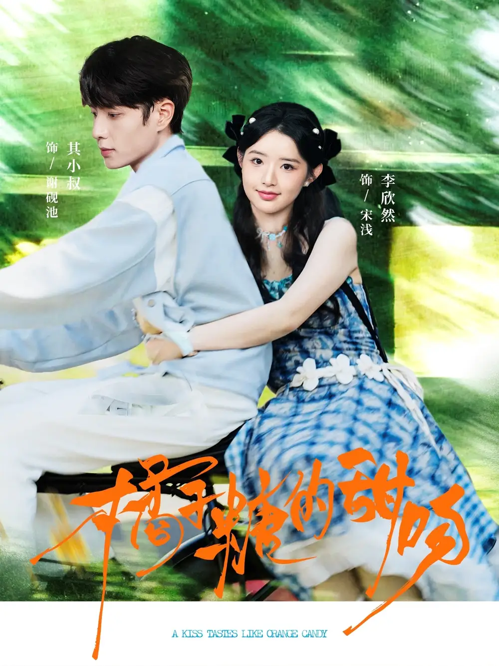 短剧《橘子糖的甜吻》正片完整版免费在线观看全集