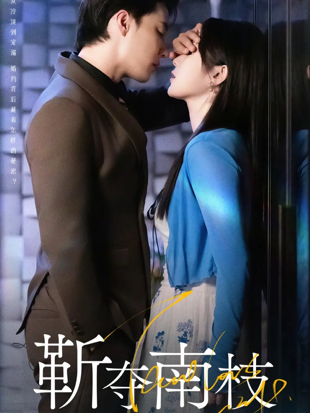 短剧《靳夺南枝＆甜欲肆吻》正片完整版免费在线观看全集