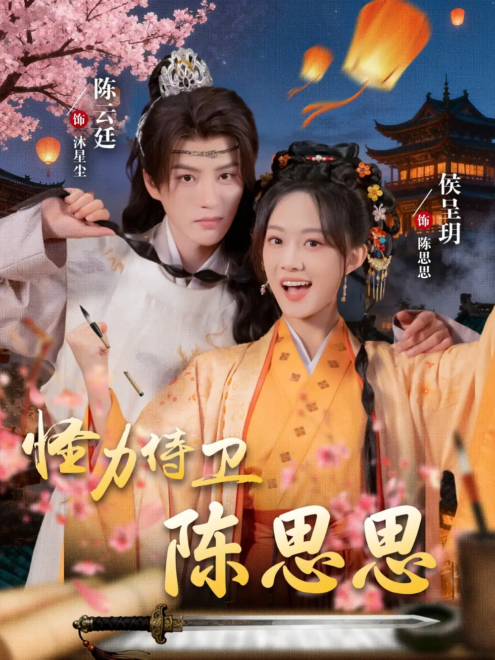 短剧《怪力侍卫陈思思》正片完整版免费在线观看全集