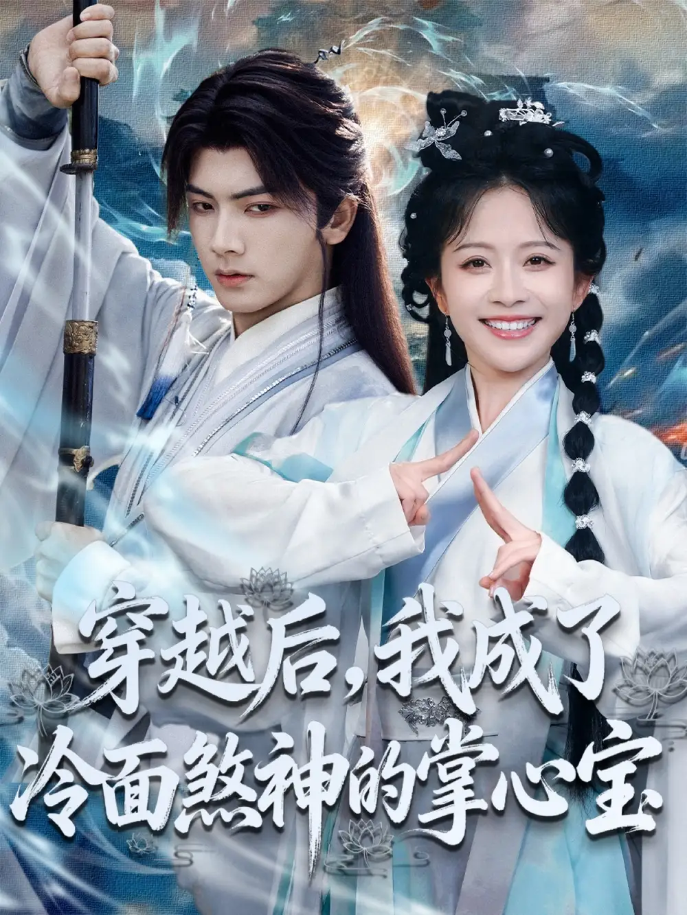 短剧《穿越后，我成了冷面煞神的掌心宝》正片完整版免费在线观看全集