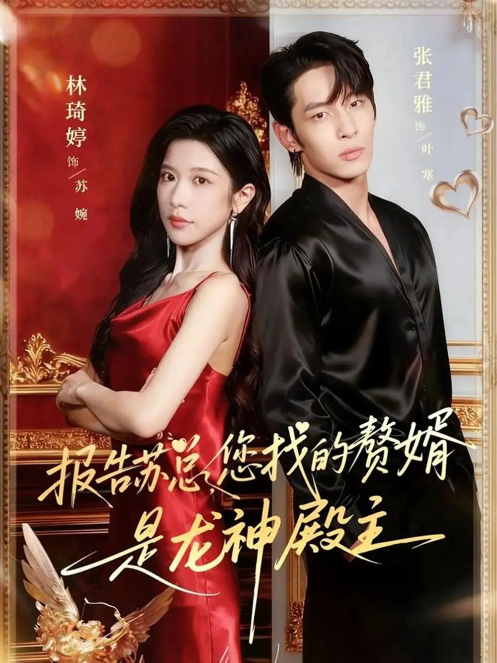 报告苏总，您找的赞婿是龙神殿主（72集）张君雅＆林琦婷海报