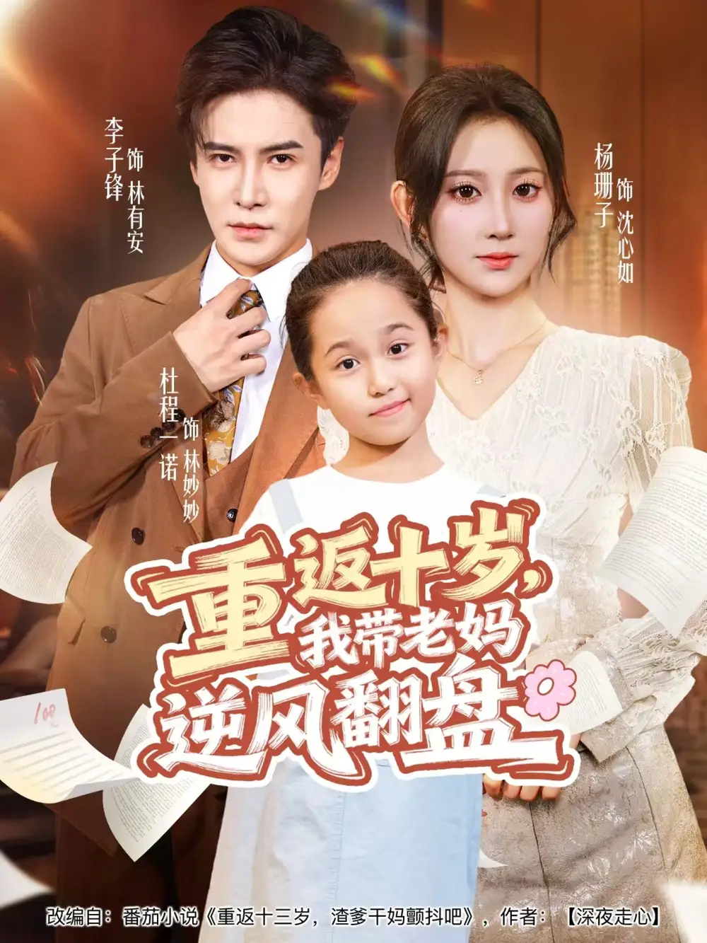 重返十岁,我带老妈逆风翻盘(80集)李子锋&杨珊子高清海报图片 重返十岁,我带老妈逆风翻盘(80集)李子锋&杨珊子海报