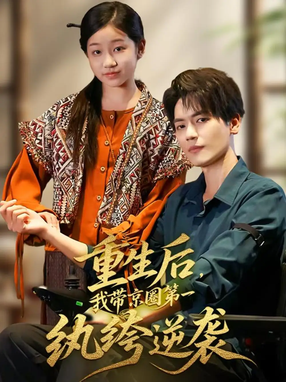 短剧《重生后，我带京圈第一纨绔逆袭》正片完整版免费在线观看全集