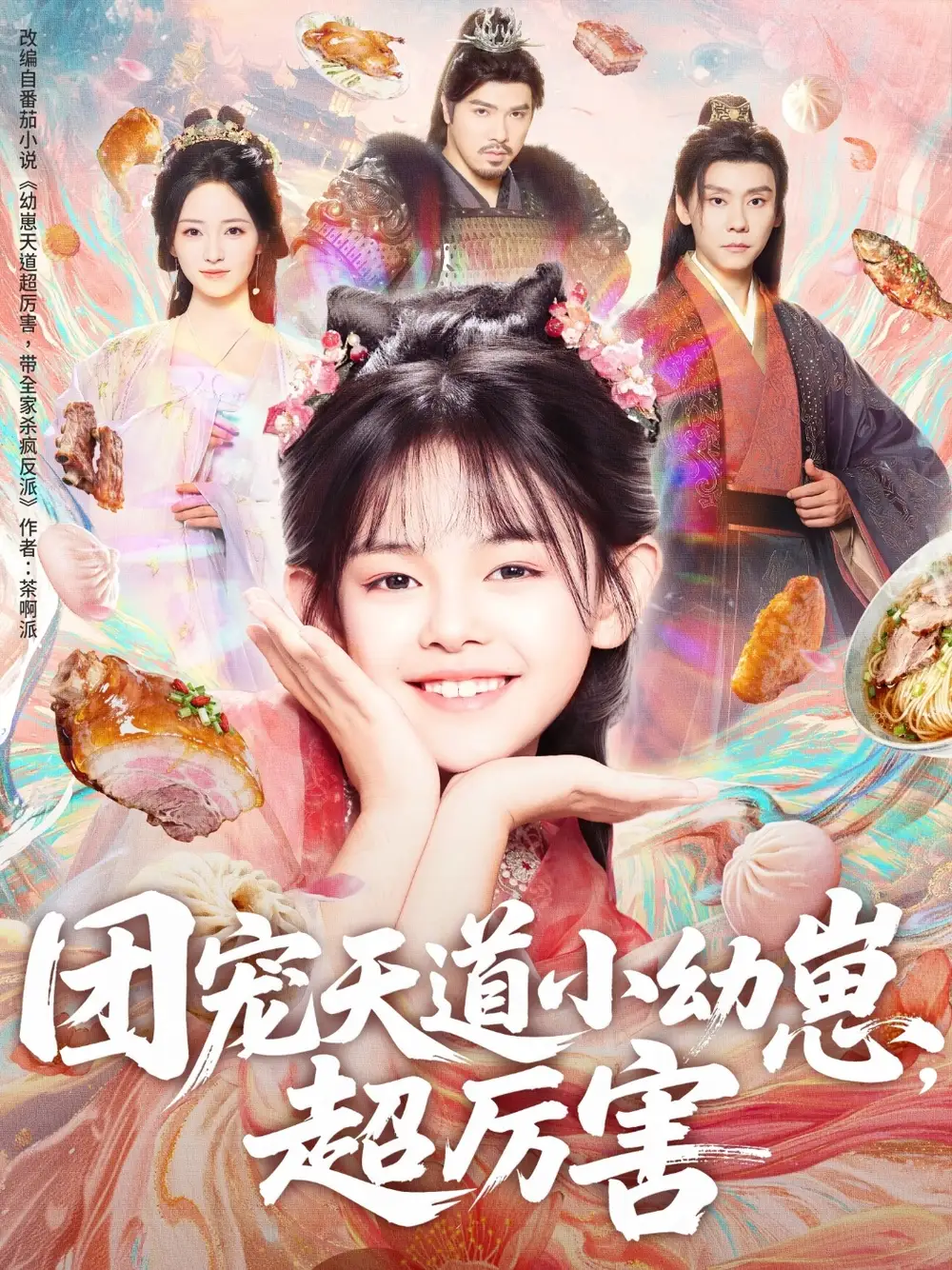 短剧《团宠天道小幼崽，超厉害》正片完整版免费在线观看全集