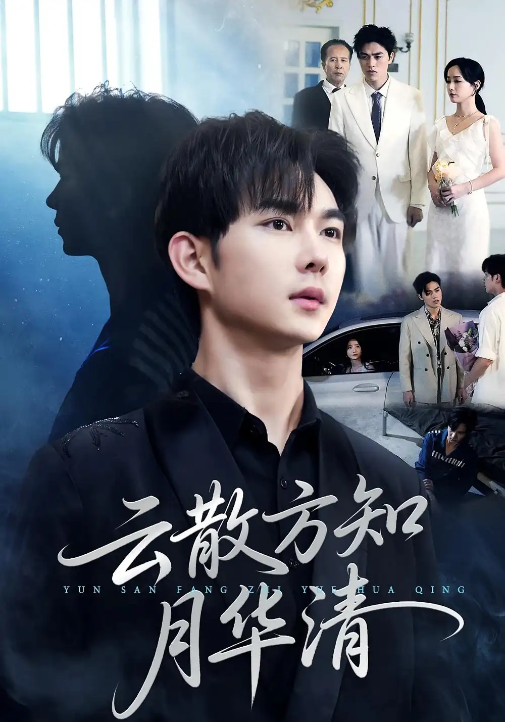 短剧《云散方知月华清》正片完整版免费在线观看全集