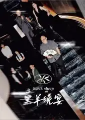 短剧《黑羊晚宴》正片完整版免费在线观看全集