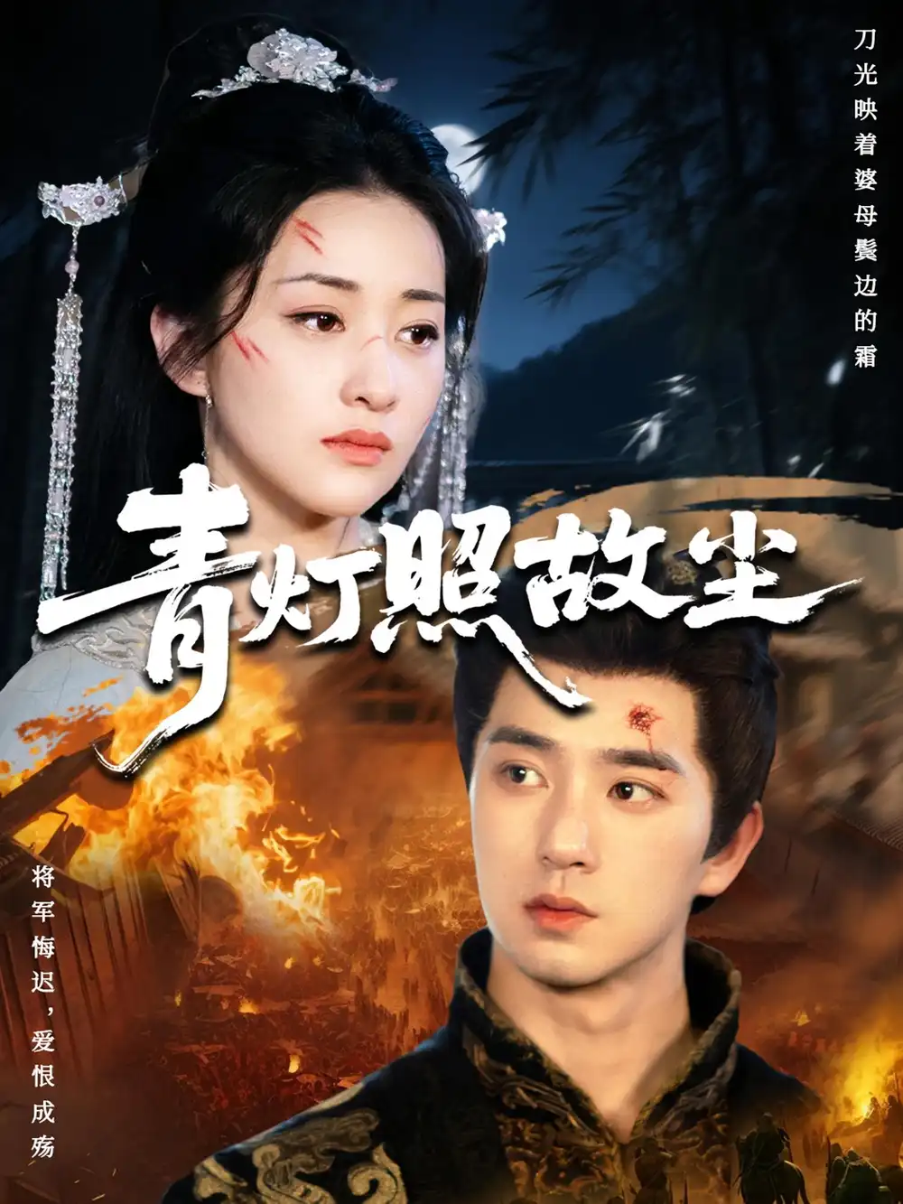 短剧《青灯照故尘》正片完整版免费在线观看全集