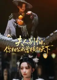 短剧《夫人别怕，你相公我曾横扫天下》正片完整版免费在线观看全集