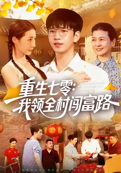短剧《重生七零：我领全村闯富路》正片完整版免费在线观看全集