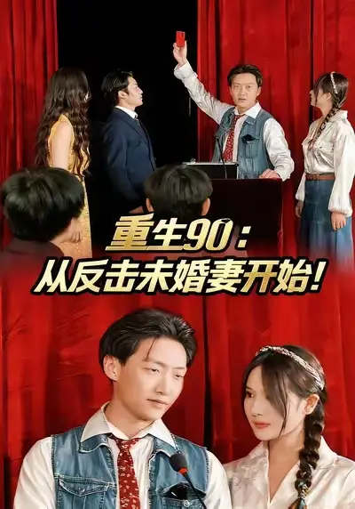 短剧《重生90：从反击未婚妻开始》正片完整版免费在线观看全集