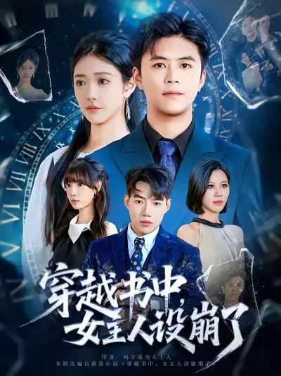 短剧《穿越书中女主人设崩了》正片完整版免费在线观看全集