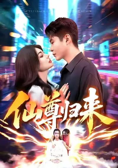 短剧《仙尊归来》正片完整版免费在线观看全集