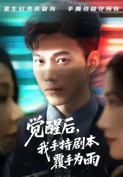 短剧《觉醒后我手持剧本覆手为雨》正片完整版免费在线观看全集