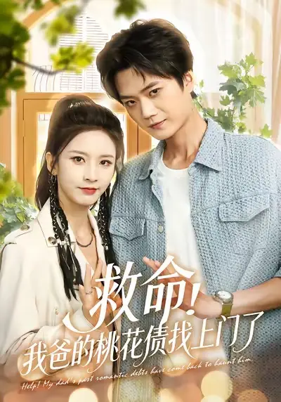 短剧《救命我爸的桃花债找上门了》正片完整版免费在线观看全集