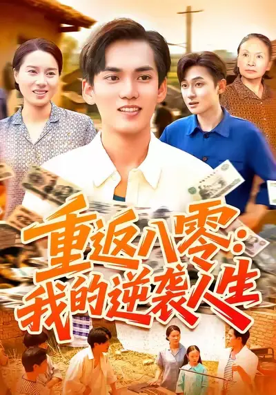 短剧《重返八零我的逆袭人生》正片完整版免费在线观看全集