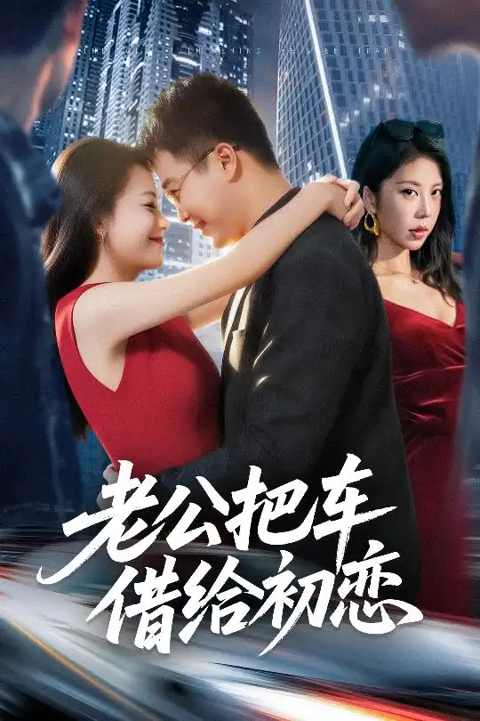 短剧《老公把车借给初恋》正片完整版免费在线观看全集