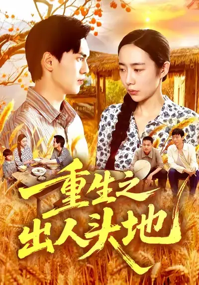 短剧《重生之出人头地》正片完整版免费在线观看全集