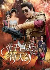 短剧《帝王岂无倚天剑》正片完整版免费在线观看全集