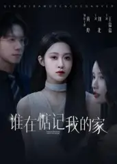 短剧《谁在惦记我的家》正片完整版免费在线观看全集