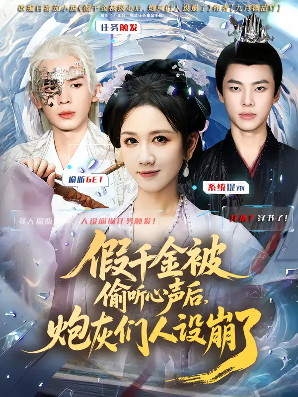 短剧《假千金被读心后，炮灰们人设崩了》正片完整版免费在线观看全集