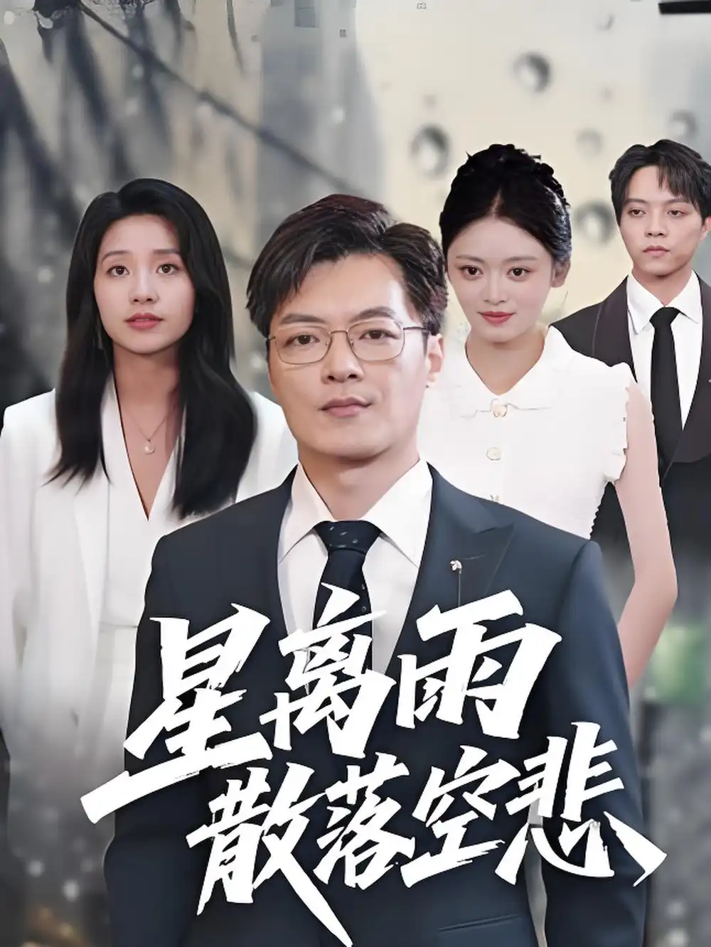 短剧《星离雨散落空悲》正片完整版免费在线观看全集