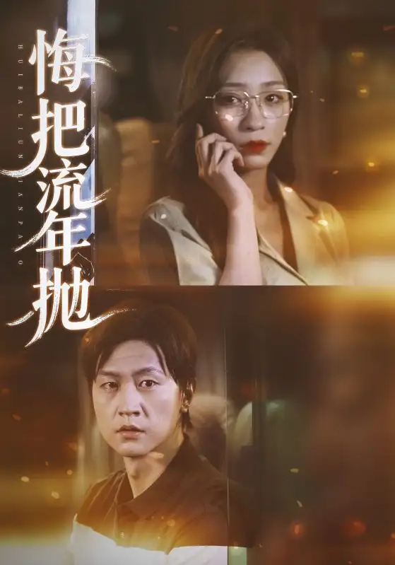 短剧《悔把流年抛》正片完整版免费在线观看全集