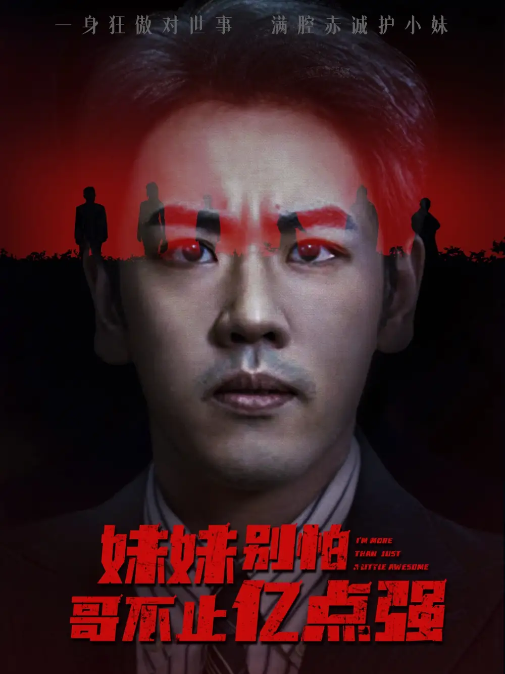 短剧《妹妹别怕哥不止亿点强》正片完整版免费在线观看全集