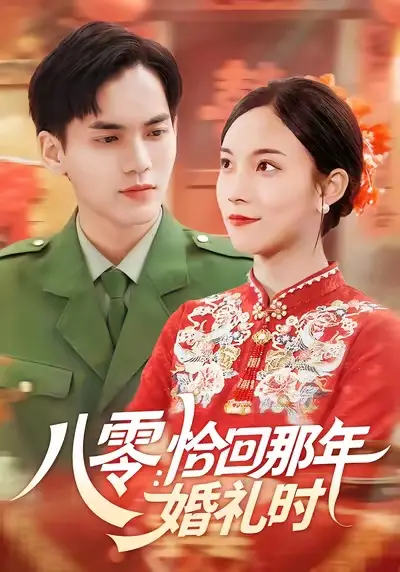 短剧《八零：恰回那年婚礼时》正片完整版免费在线观看全集