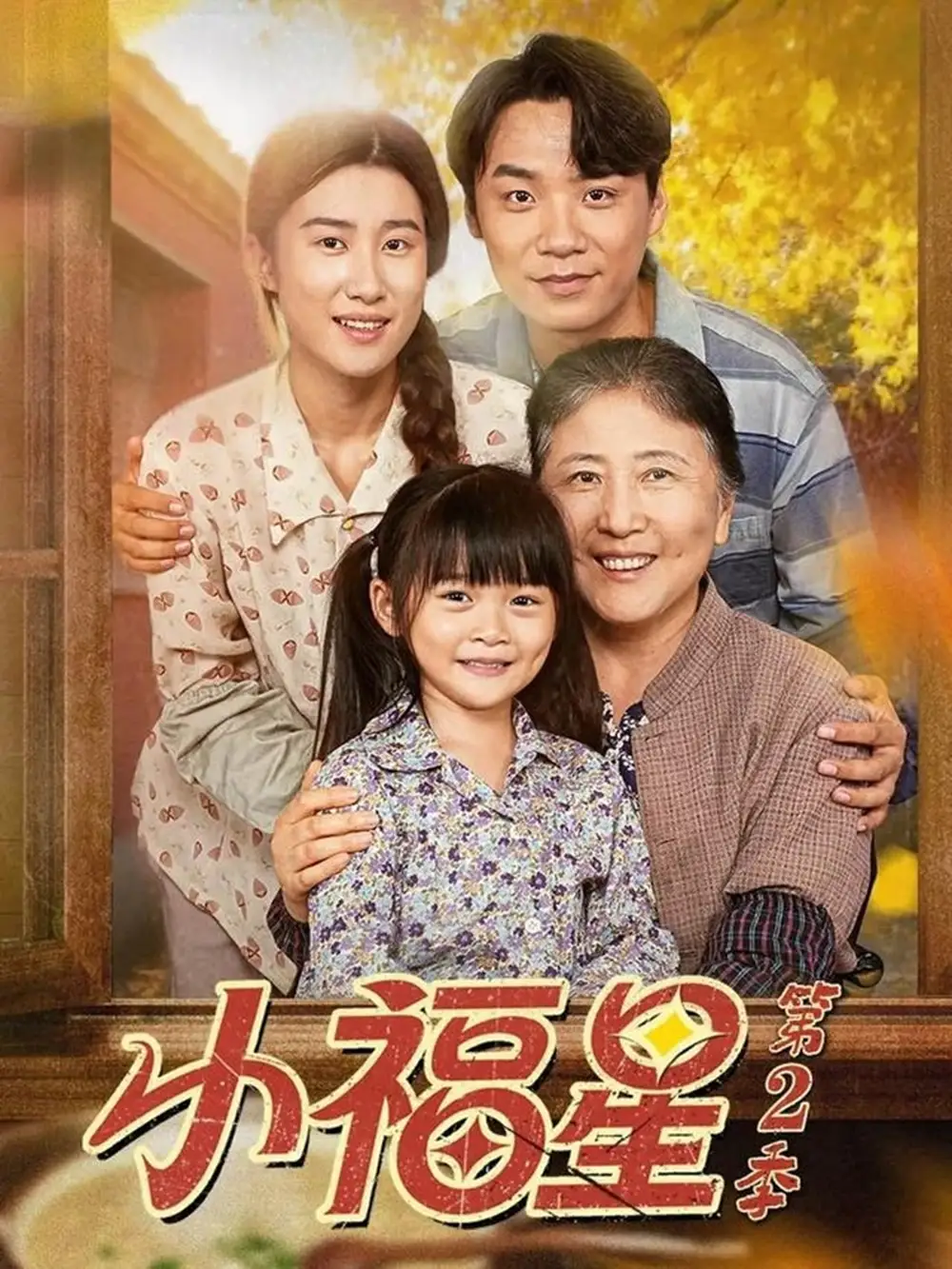 短剧《小福星第二季》正片完整版免费在线观看全集