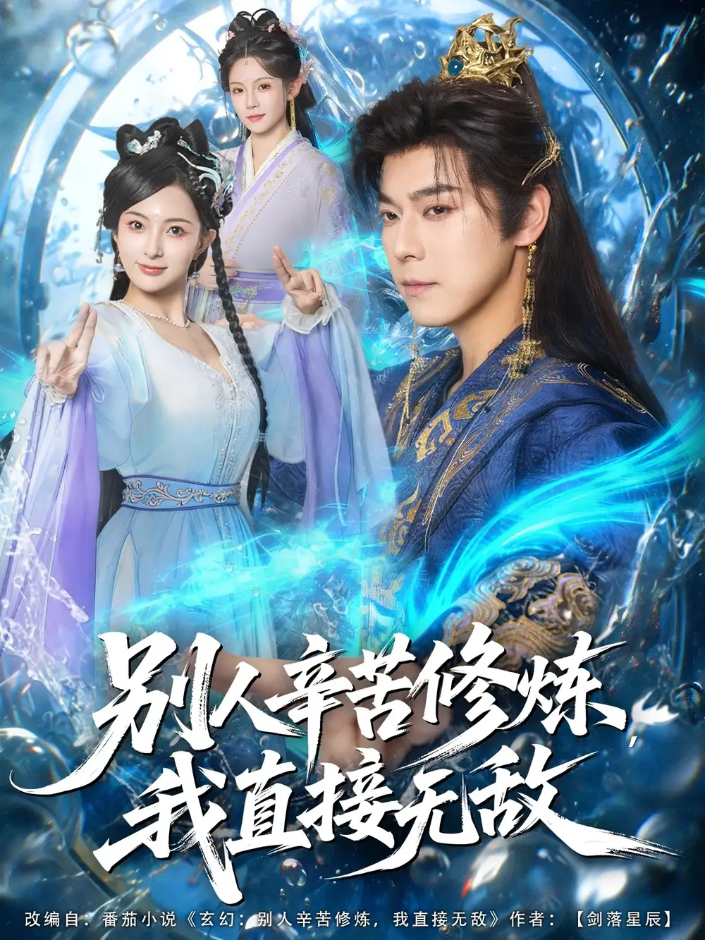 短剧《别人辛苦修炼我直接无敌》正片完整版免费在线观看全集