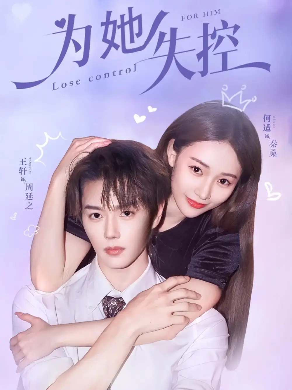 短剧《为她失控》正片完整版免费在线观看全集