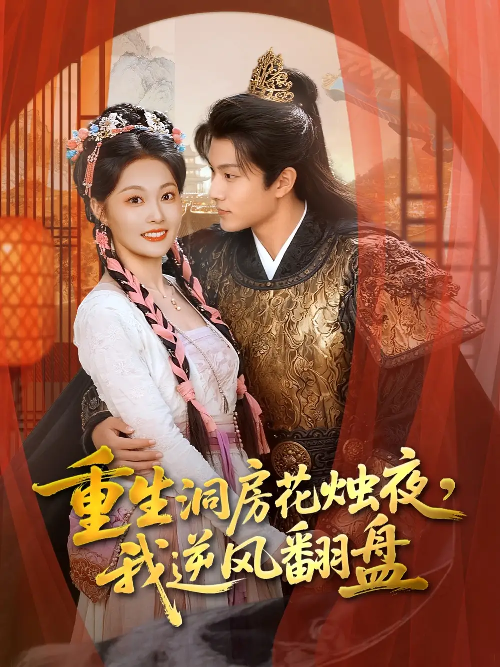 重生洞房花烛夜，我逆风翻盘（80集）吴佳诺＆徐晨皓海报