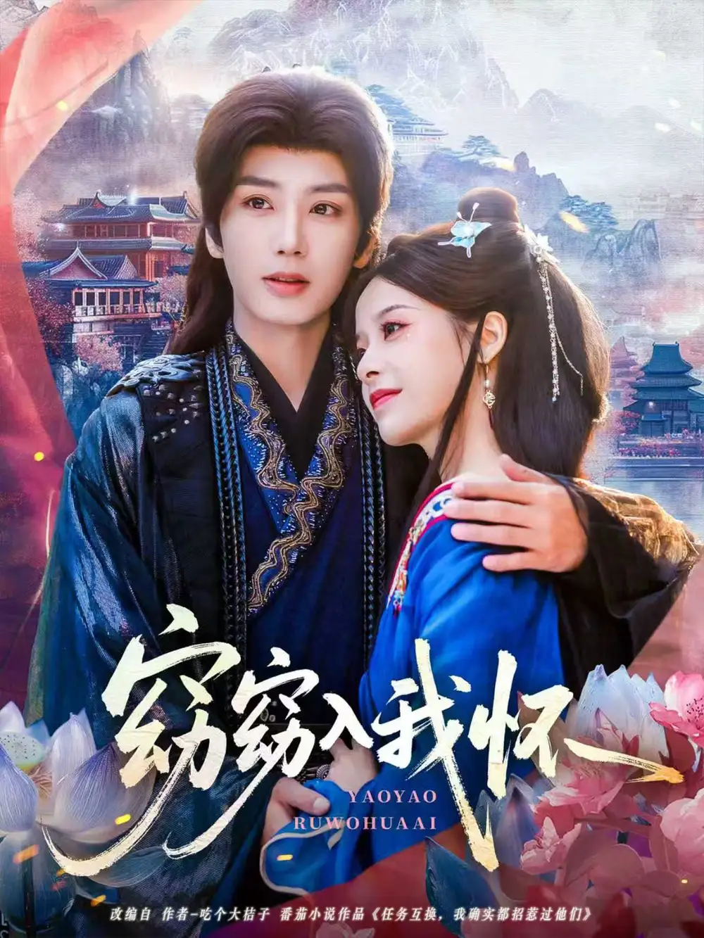 短剧《窈窈入我怀》正片完整版免费在线观看全集