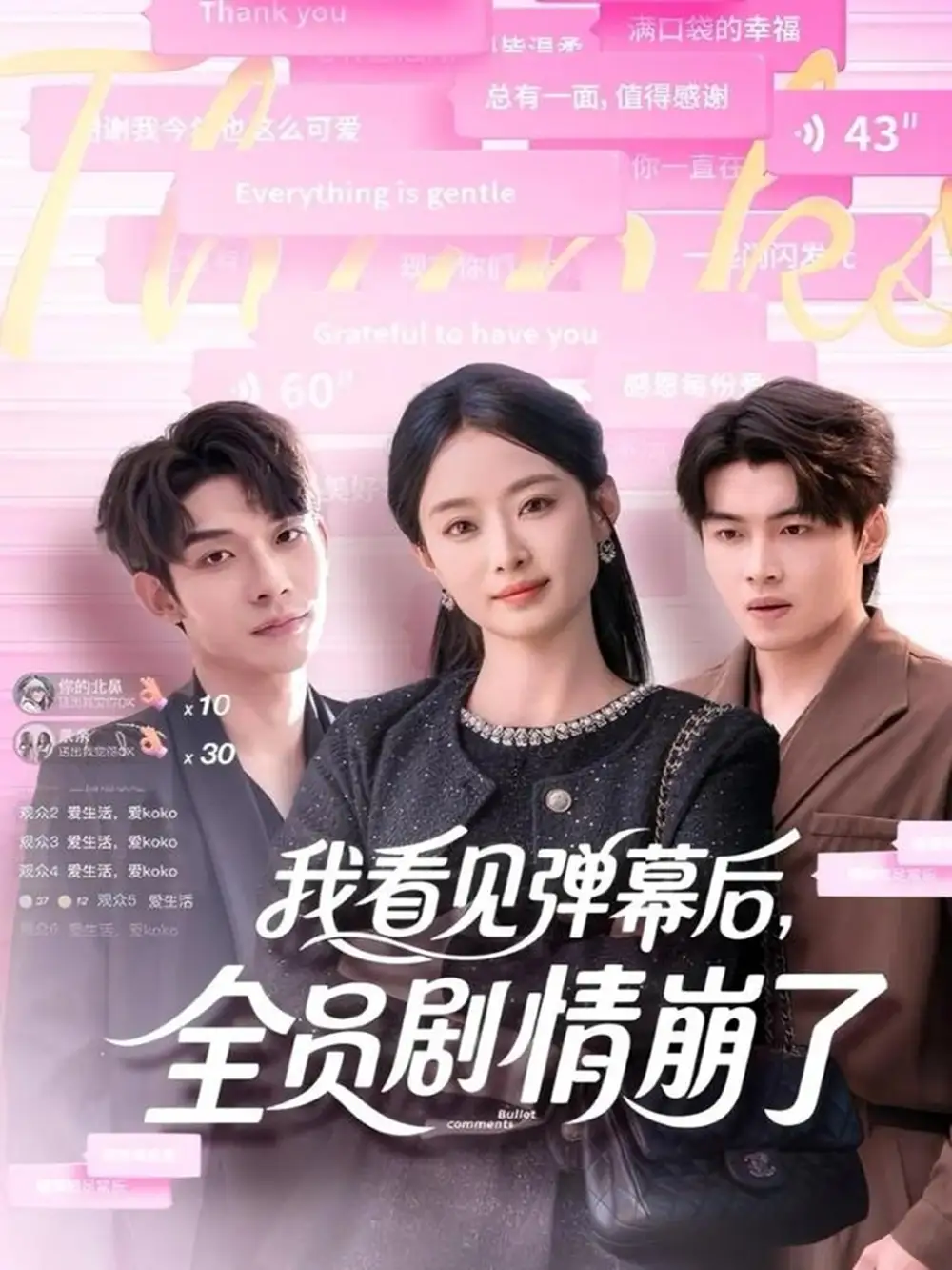 短剧《我看见弹幕后，全员剧情崩了》正片完整版免费在线观看全集