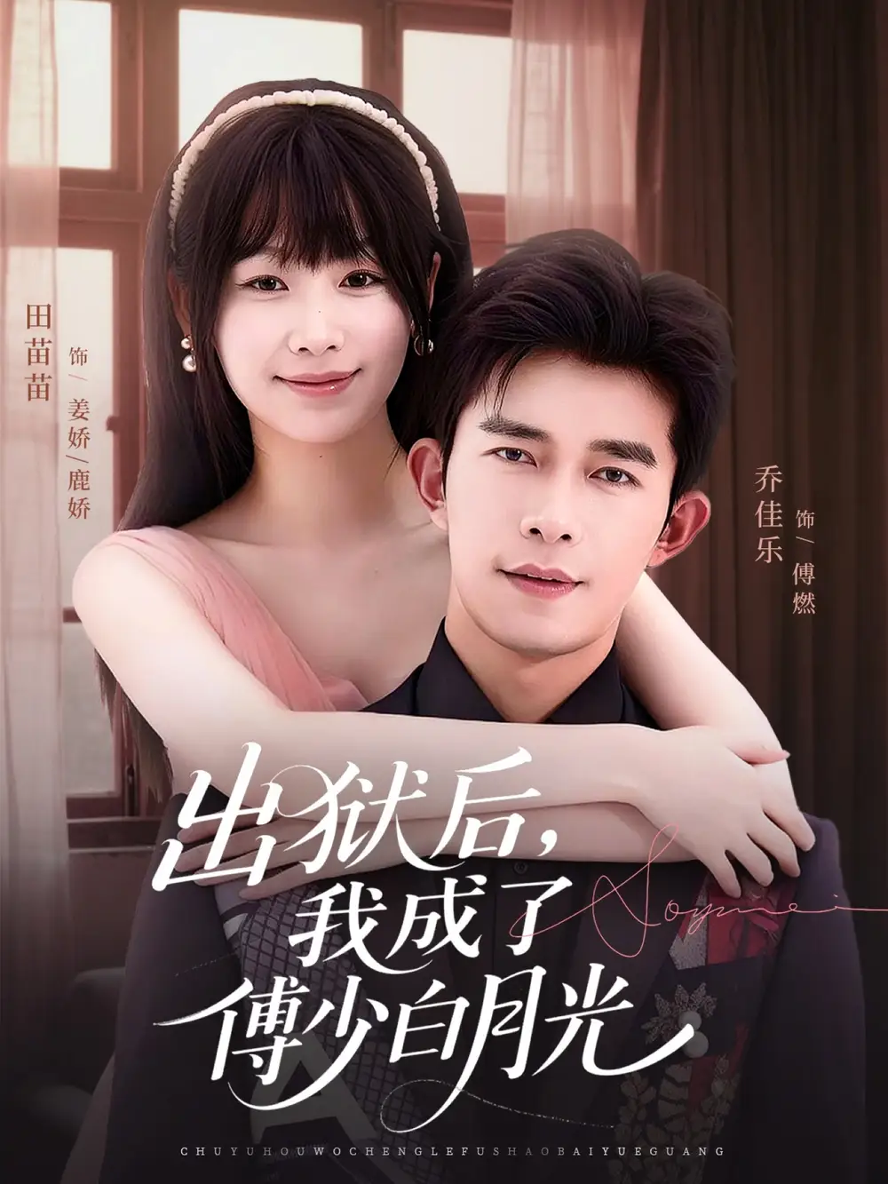 短剧《出狱后，我成了傅少白月光》正片完整版免费在线观看全集