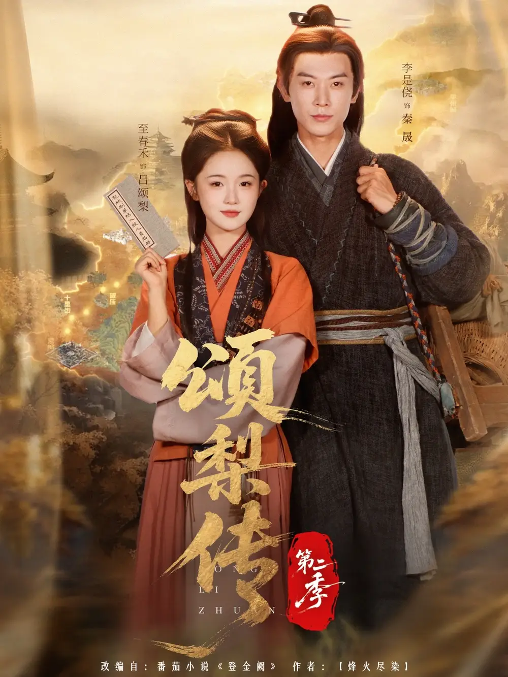 短剧《颂梨传第二季》正片完整版免费在线观看全集