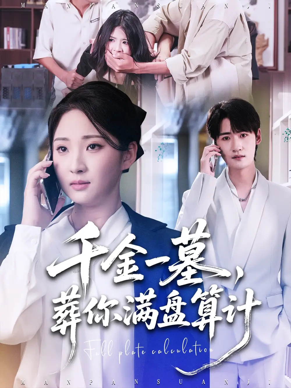 短剧《千金一墓，葬你满盘算计》正片完整版免费在线观看全集