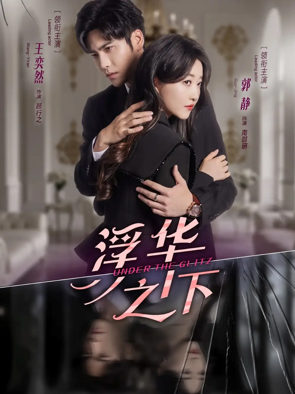 短剧《浮华之下》正片完整版免费在线观看全集