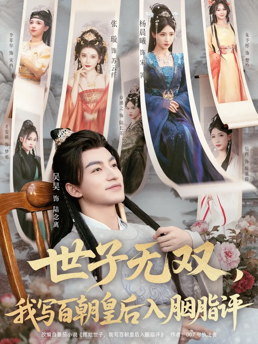 短剧《世子无双，我写百朝皇后入胭脂评》正片完整版免费在线观看全集