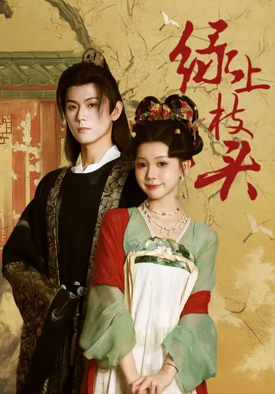 短剧《绿上枝头》正片完整版免费在线观看全集