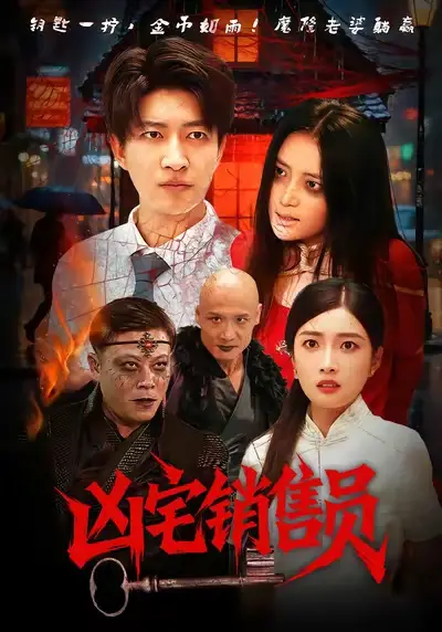 短剧《凶宅销售员》正片完整版免费在线观看全集