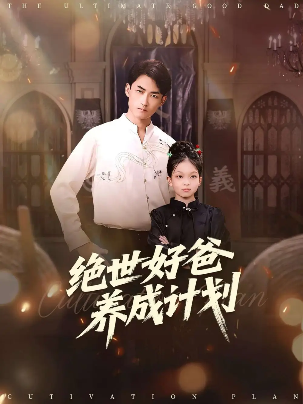 短剧《绝世好爸养成计划》正片完整版免费在线观看全集