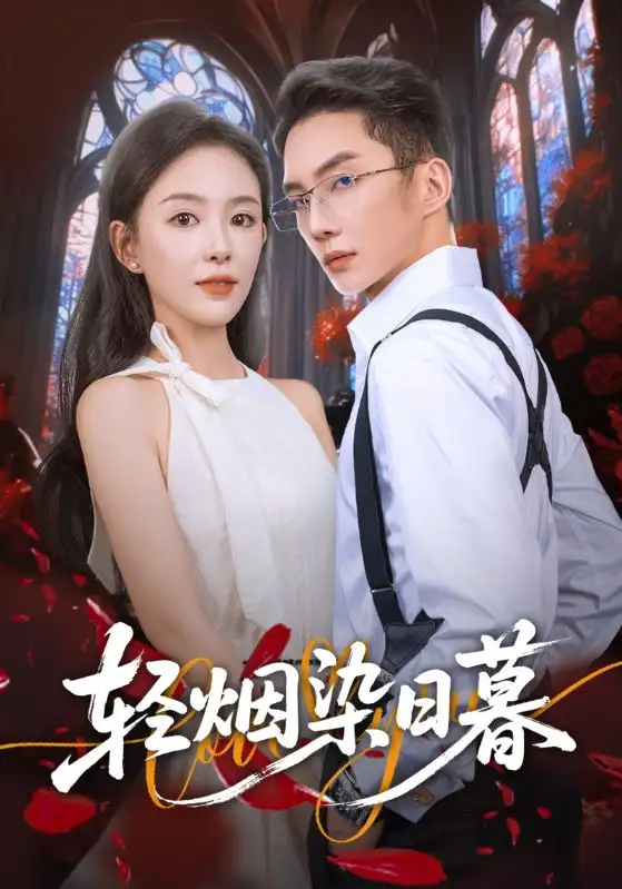 短剧《轻烟染日暮》正片完整版免费在线观看全集