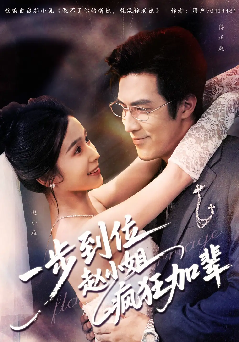 短剧《一步到位赵小姐疯狂加辈》正片完整版免费在线观看全集