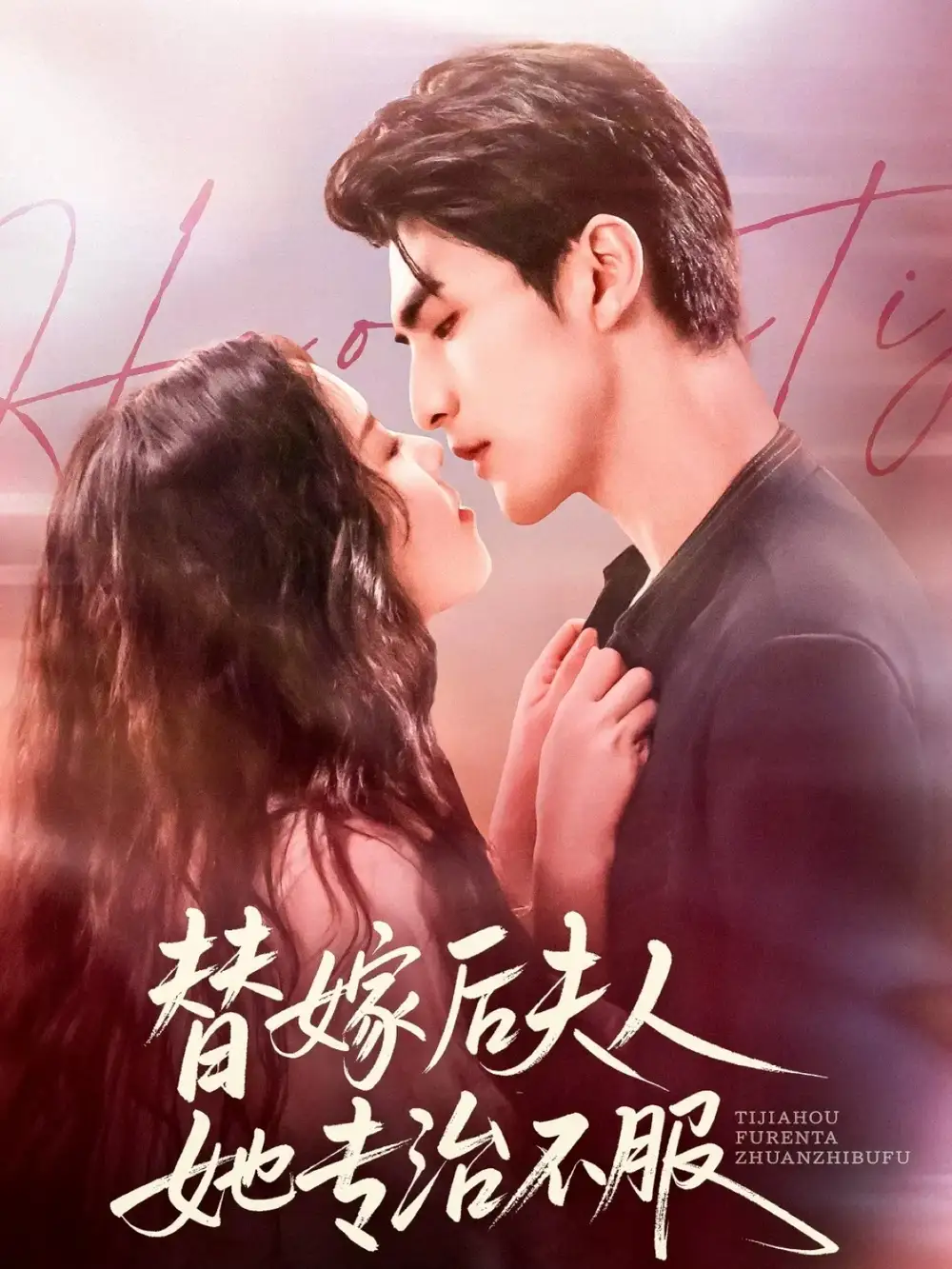 短剧《替嫁后夫人她专治不服》正片完整版免费在线观看全集