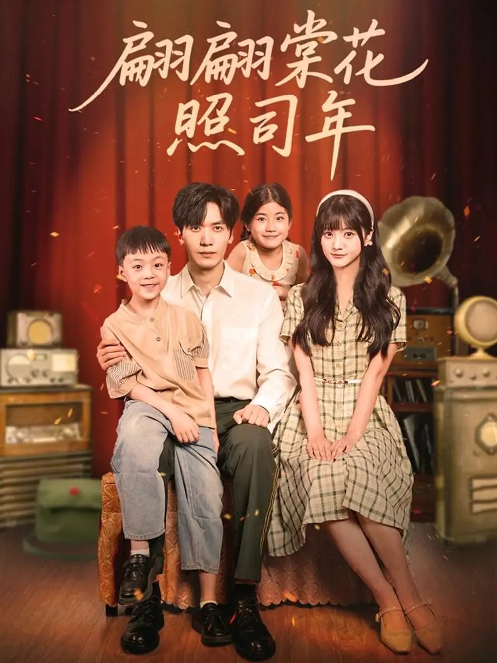 短剧《翩翩棠花照司年》正片完整版免费在线观看全集