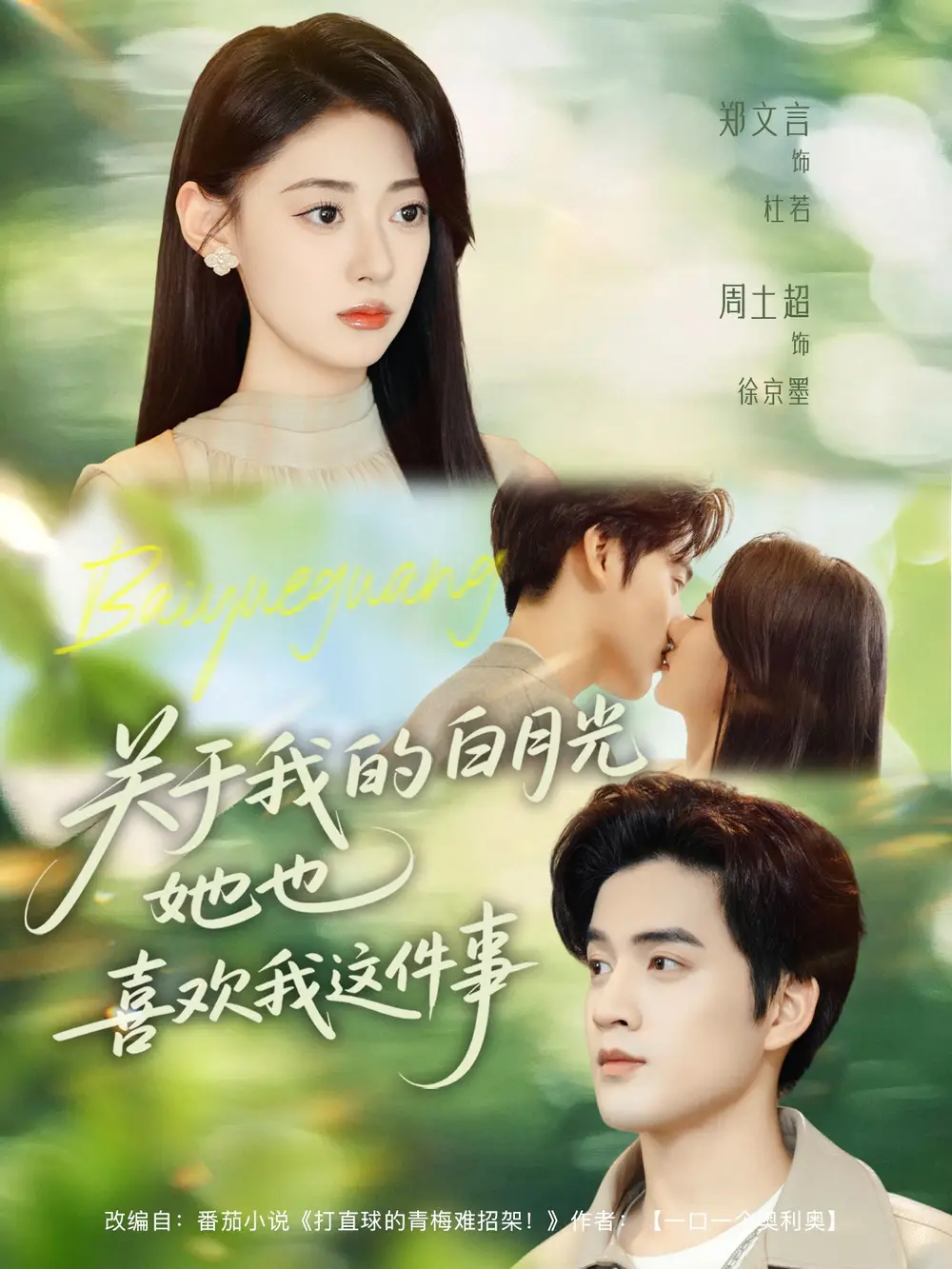 短剧《关于我的白月光她也喜欢我这件事》正片完整版免费在线观看全集