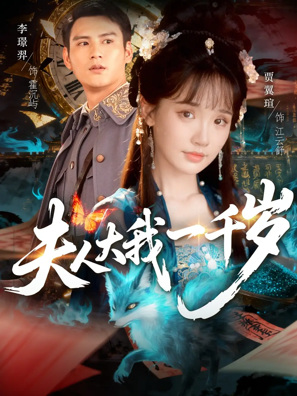 短剧《夫人大我一千岁》正片完整版免费在线观看全集